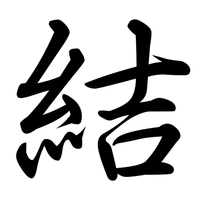 結