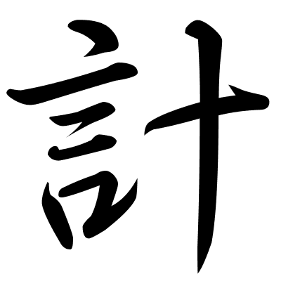 計