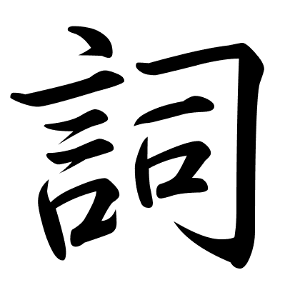詞