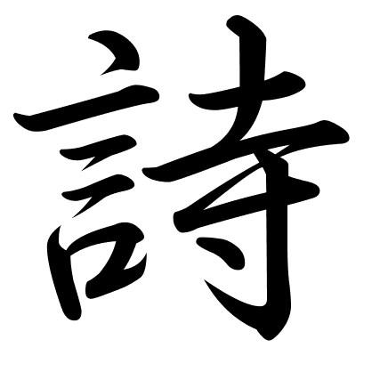 詩
