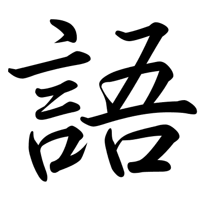 語