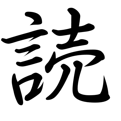 読