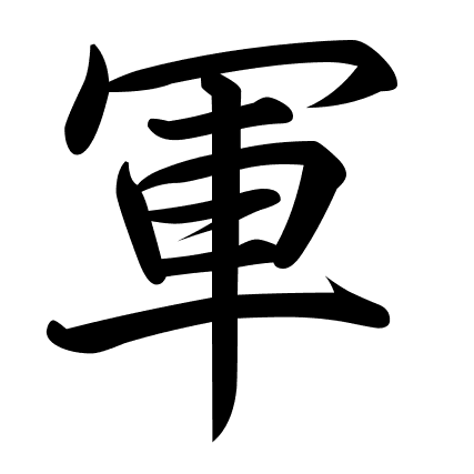 軍