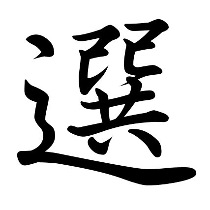 選