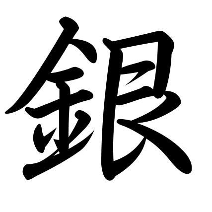 銀