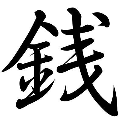 銭