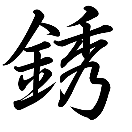 銹