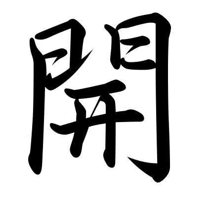 開