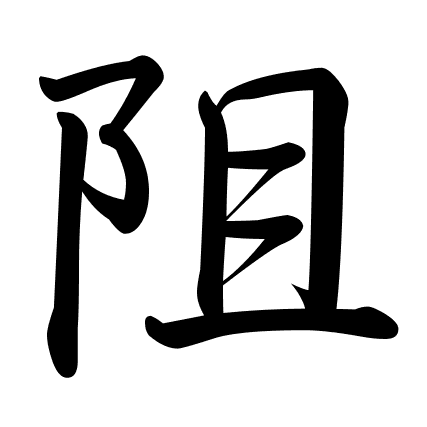 阻