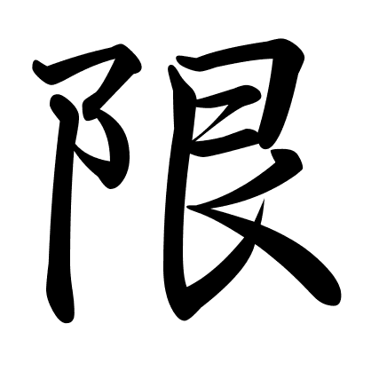 限