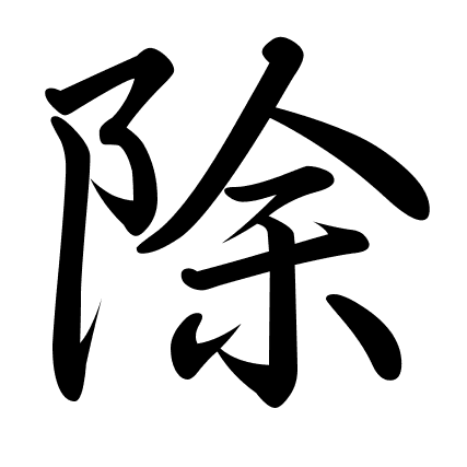 除
