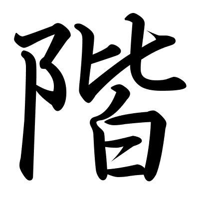 階