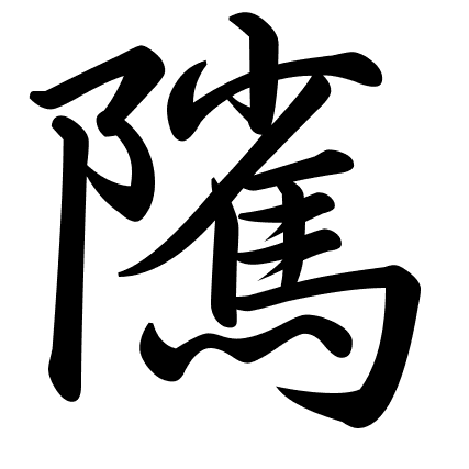 隲