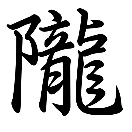 隴