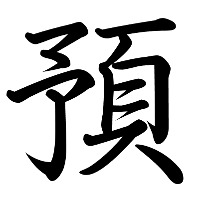 預