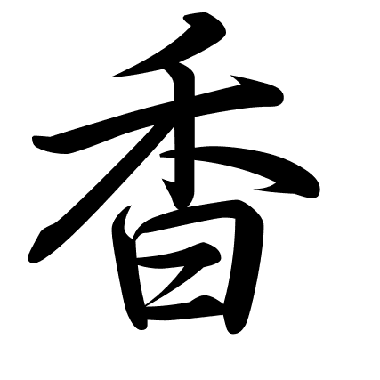 香