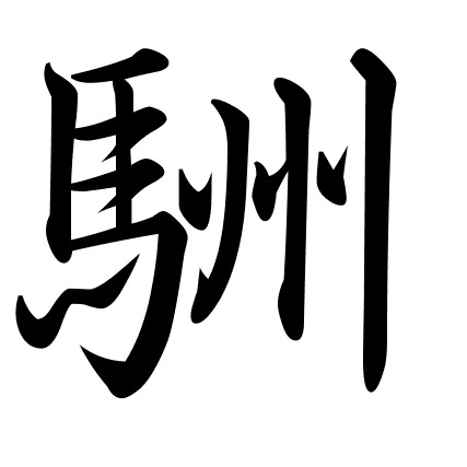 駲