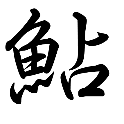 鮎