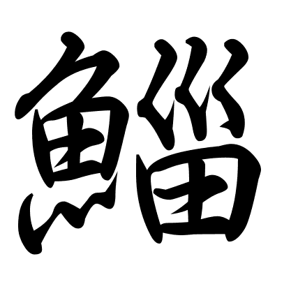鯔