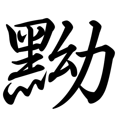 黝