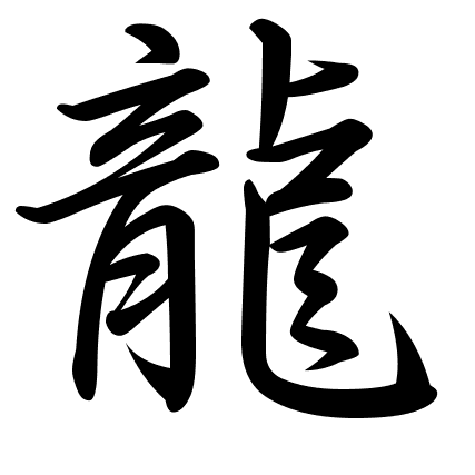 龍