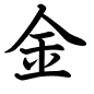 金