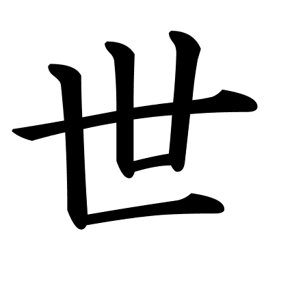 世