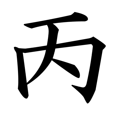 丙