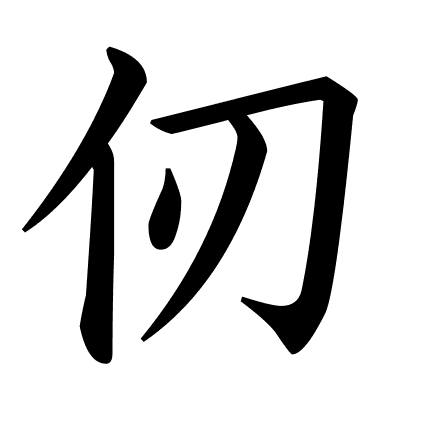 仞