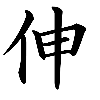 伸