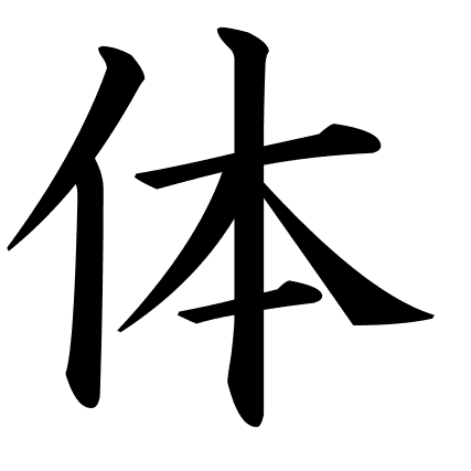 体