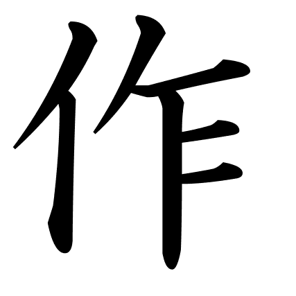 作