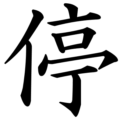 停