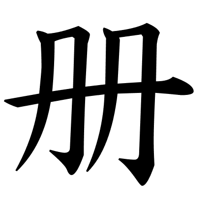 册