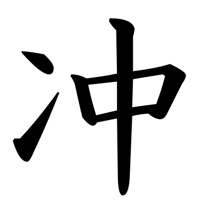 冲