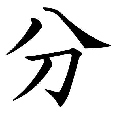分