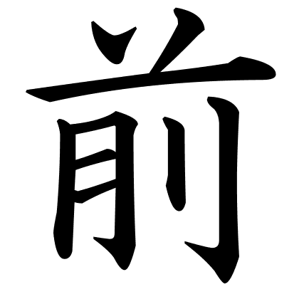 前