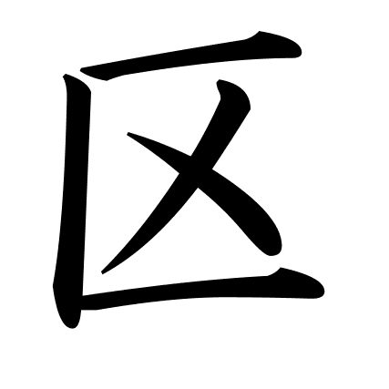 区