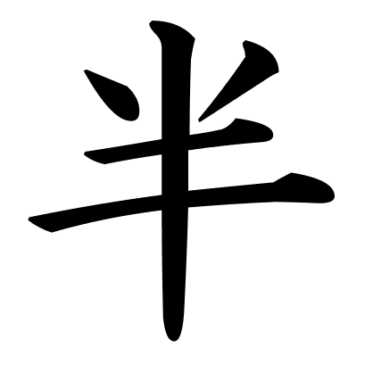 半