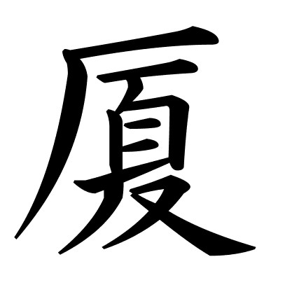 厦