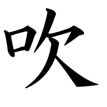 吹