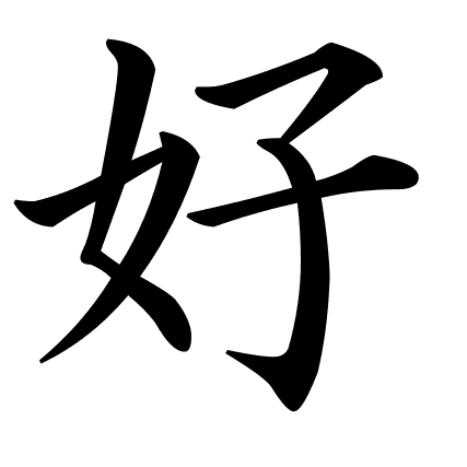 好