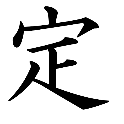 定