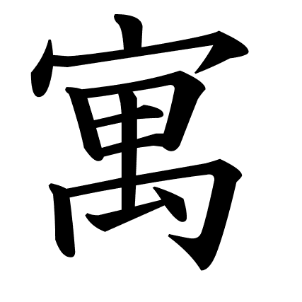 寓
