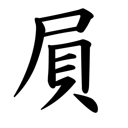 屓