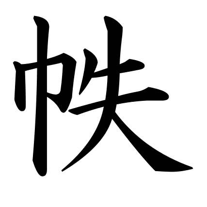 帙