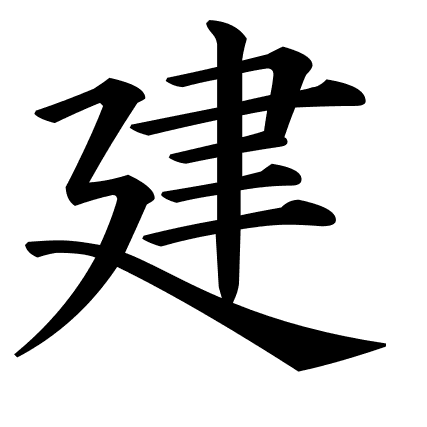 建