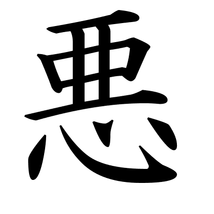 悪