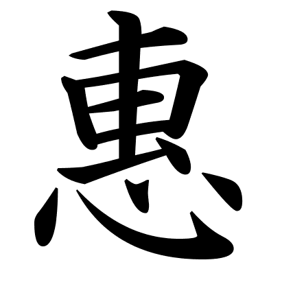 惠