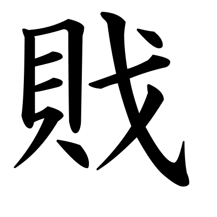 戝